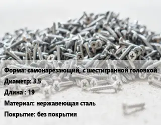 Шуруп самонарезающий, с шестигранной головкой 3.5х19 нержавеющая сталь без покрытия